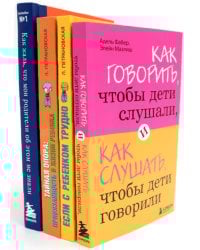 Как говорить + Если с ребенком трудно + Тайная опора+Как жаль, что мои родители об этом не знали… (комплект их 4-х книг)