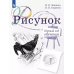 Рисунок. Первый год обучения. Учебное пособие для организаций дополнительного образования. 5-изд., стер