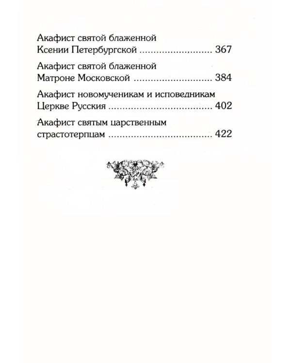 Акафистник для чтения в различных нуждах