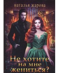 Не хотите на мне жениться?