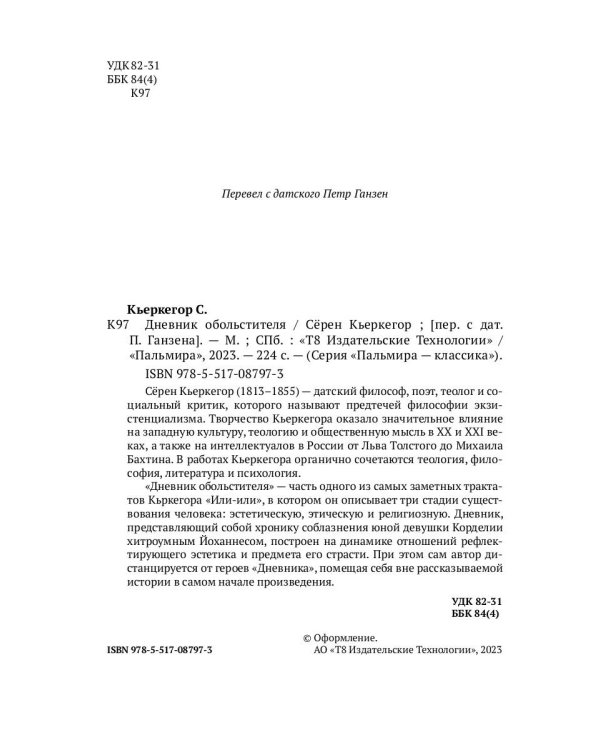 Дневник обольстителя