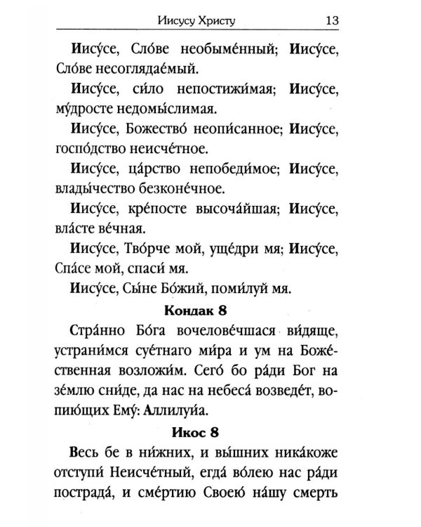 Акафистник для чтения в различных нуждах
