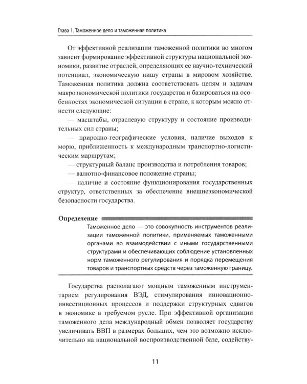 Дополнительное изображение книги «Таможенное дело: Учебник»