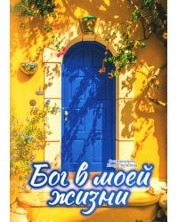 Бог в моей жизни