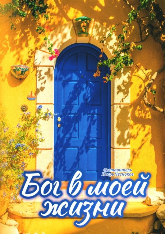 Бог в моей жизни
