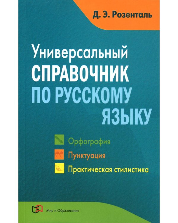 Универсальный справочник по русскому языку: Орфография. Пунктуация. Практическая стилистика