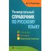Универсальный справочник по русскому языку: Орфография. Пунктуация. Практическая стилистика