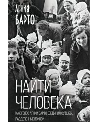 Найти человека. Как голос Агнии Барто соединил судьбы, разделенные войной