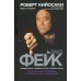 Дополнительное изображение книги «Фейк»