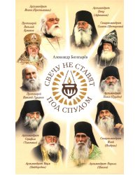 Свечу не ставят под спудом: рассказы