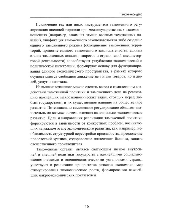 Дополнительное изображение книги «Таможенное дело: Учебник»
