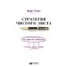 Стратегия чистого листа: Как перестать планировать и начать делать бизнес. 3-е изд., изм.и доп Стратегия чистого листа: Как перестать планировать и начать делать бизнес. 3-е изд., изм.и доп