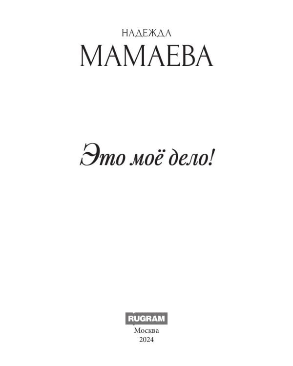 Это мое дело (с автографом)