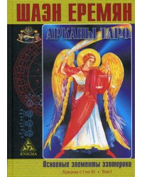 Арканы Таро. Основные элементы эзотерики. Т. 1: Арканы с I по XI