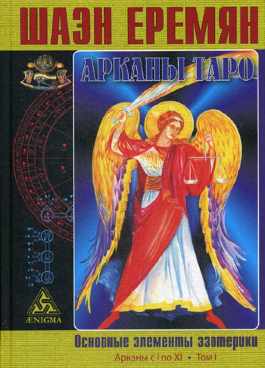 Арканы Таро. Основные элементы эзотерики. Т. 1: Арканы с I по XI Арканы Таро. Основные элементы эзотерики. Т. 1: Арканы с I по XI