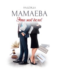 Это мое дело (с автографом)