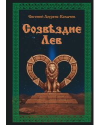 Созвездие Лев: роман-антиутопия
