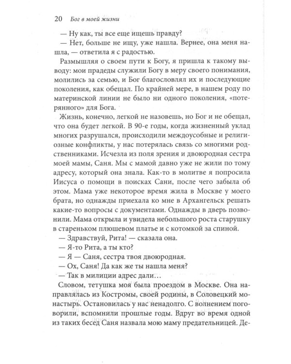 Бог в моей жизни