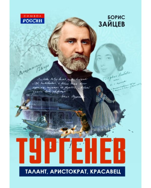 Тургенев. Талант, аристократ, красавец