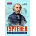 Тургенев. Талант, аристократ, красавец