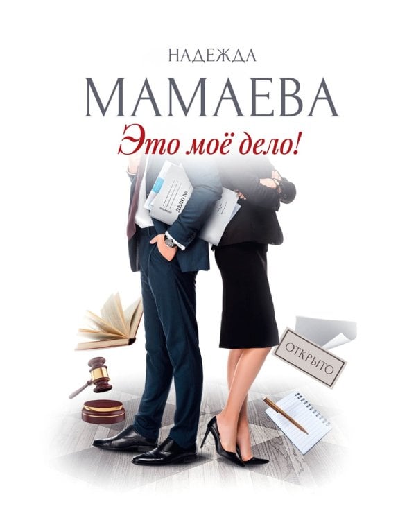Это мое дело (с автографом)
