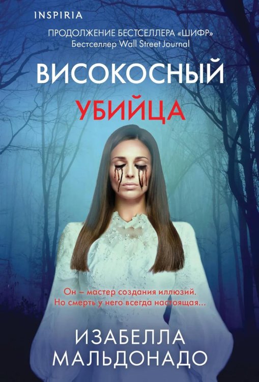 Високосный убийца