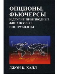 Опционы, фьючерсы и другие производные финансовые инструменты. 8-е изд
