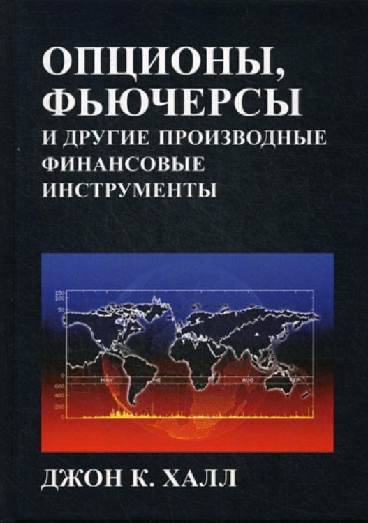 Опционы, фьючерсы и другие производные финансовые инструменты. 8-е изд Опционы, фьючерсы и другие производные финансовые инструменты. 8-е изд