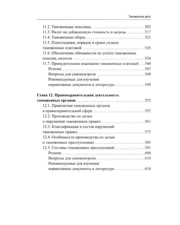 Дополнительное изображение книги «Таможенное дело: Учебник»