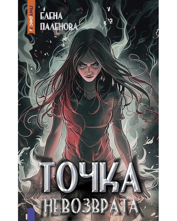 Точка невозврата. Кн. 3 (Одаренные)