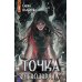 Точка невозврата. Кн. 3 (Одаренные)