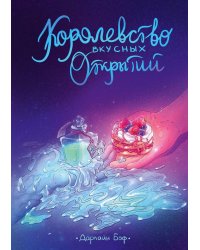 Королевство вкусных открытий