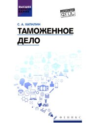 Таможенное дело: Учебник