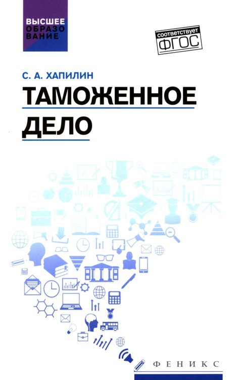 Обложка книги «Таможенное дело: Учебник» — Молчанова Ольга Владимировна, ISBN 9785222482810