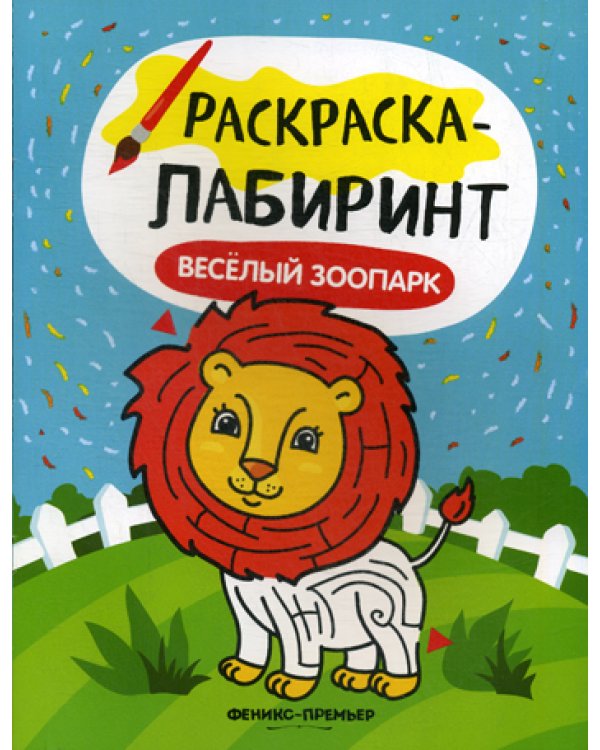 Веселый зоопарк: книжка-раскраска