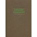 Собрание сочинений. В 15 т. Т. 1