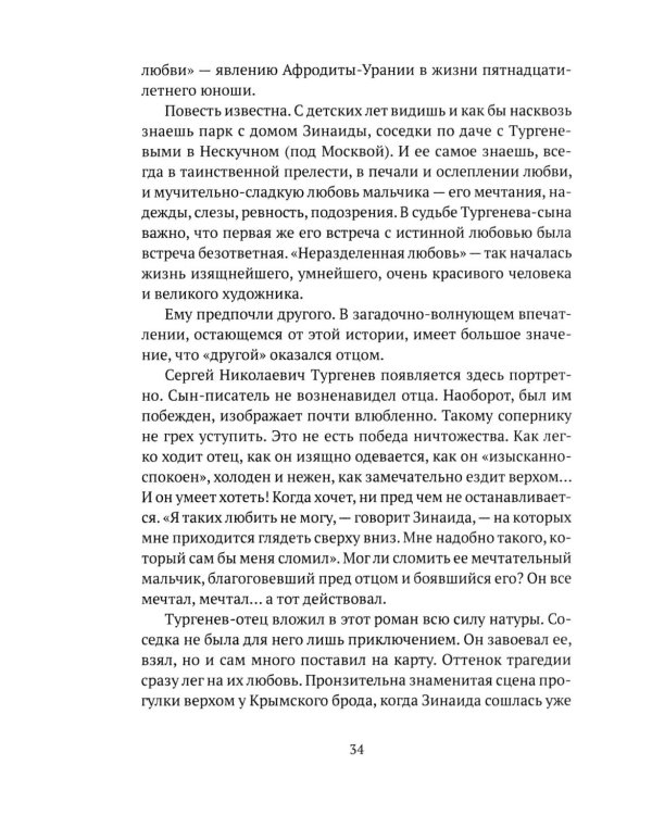 Тургенев. Талант, аристократ, красавец