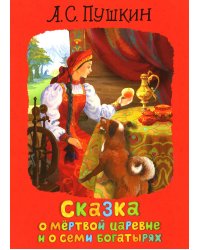 Сказка о мертвой царевне и о семи богатырях