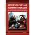 Межкультурная коммуникация: на материале китайского языка: Учебник