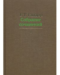 Собрание сочинений. В 15 т. Т. 1