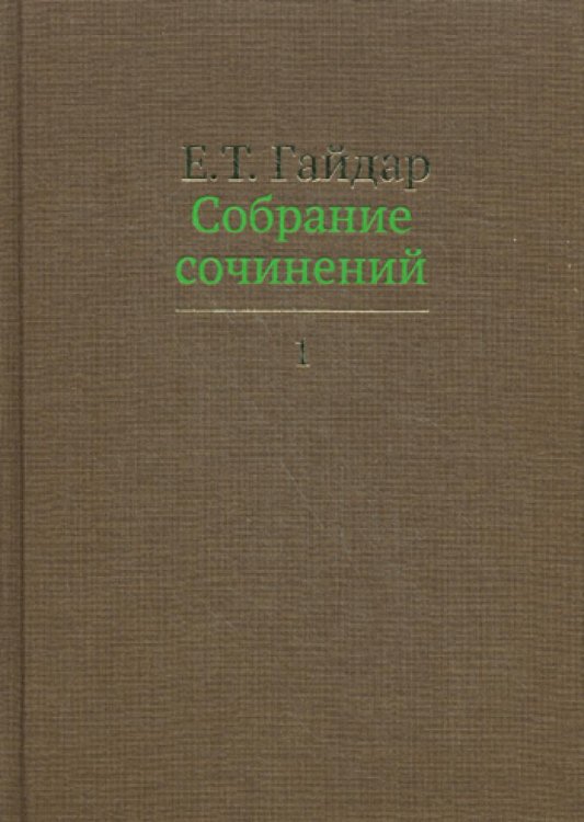 Собрание сочинений. В 15 т. Т. 1
