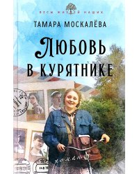 Любовь в курятнике