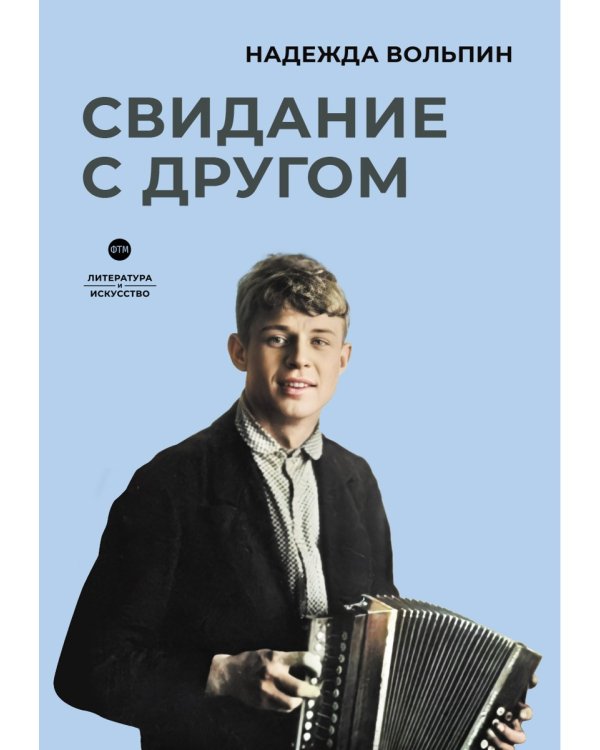Свидание с другом