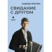 Свидание с другом