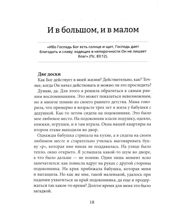 Бог в моей жизни