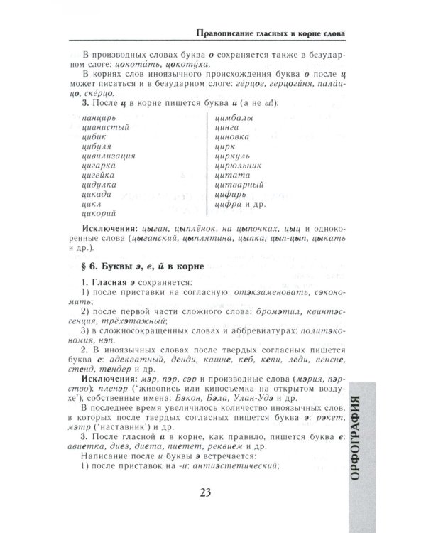 Универсальный справочник по русскому языку: Орфография. Пунктуация. Практическая стилистика