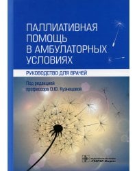 Паллиативная помощь в амбулаторных условиях: руководство для врачей