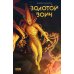 Золотой Воин. Книга комиксов