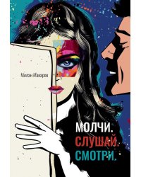 Молчи. Слушай. Смотри