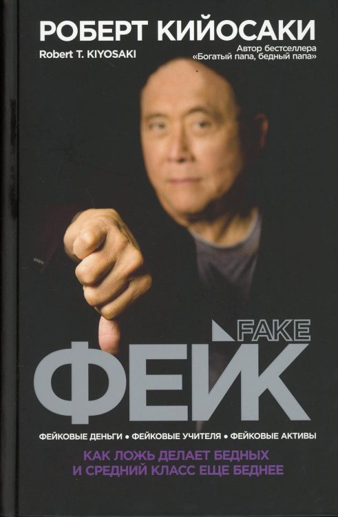 Обложка книги «Фейк» — Кийосаки Роберт, ISBN 9789851543607